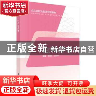 正版 妇产科护理 姜丽英,瞿学烨 科学出版社 9787030595041 书籍