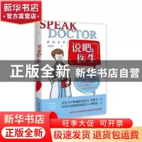 正版 说吧医生:1:1 吕洛衿 东方出版中心 9787547314289 书籍