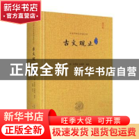 正版 古文观止 吴楚材、吴调侯 崇文书局 9787540354046 书籍