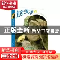 正版 能演讲的猩猩 多多编 连环画出版社 9787505635470 书籍