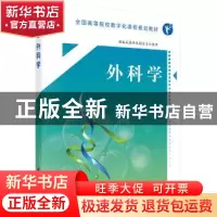 正版 外科学 梁勇 科学出版社 9787030604026 书籍