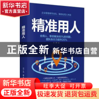 正版 精准用人 文景 古吴轩出版社 9787554613566 书籍