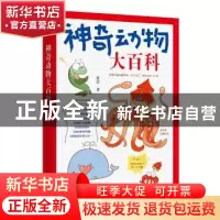 正版 神奇动物大百科 炎岩 人民日报出版社 9787511559869 书籍