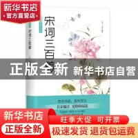 正版 宋词三百首 逸闻,雨潇 四川文艺出版社 9787541154096 书籍