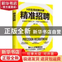 正版 精准招聘 戚研 古吴轩出版社 9787554613573 书籍