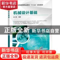 正版 机械设计基础 张平亮 机械工业出版社 9787111623069 书籍