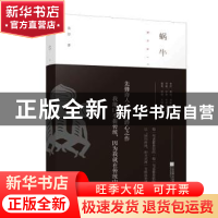 正版 蜗牛 余怒 江苏凤凰文艺出版社 9787559434159 书籍