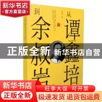 正版 从谭鑫培到余叔岩 齐如山 黄山书社 9787546177953 书籍