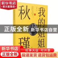 正版 我的姐姐秋瑾 秋宗章 黄山书社 9787546180946 书籍