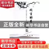 正版 闲尘醉月诗词集 姜凌 光明日报出版社 9787519448240 书籍