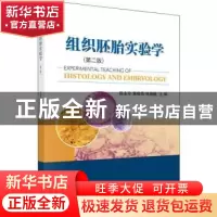 正版 组织胚胎实验学 陈永珍 科学出版社 9787030610065 书籍