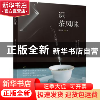 正版 识茶风味 蓝大诚 中国轻工业出版社 9787518424184 书籍