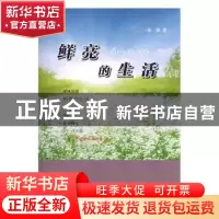 正版 鲜亮的生活 崔健著 河北人民出版社 9787202115282 书籍