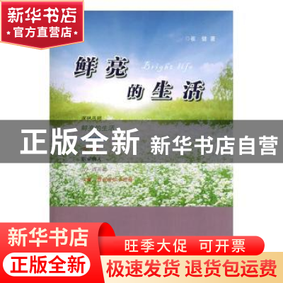 正版 鲜亮的生活 崔健著 河北人民出版社 9787202115282 书籍
