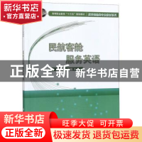 正版 民航客舱服务英语 蒋焕新 科学出版社 9787030532718 书籍