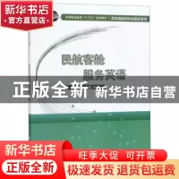 正版 民航客舱服务英语 蒋焕新 科学出版社 9787030532718 书籍