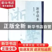 正版 浙学读本 黄灵庚主编 人民文学出版社 9787020150359 书籍