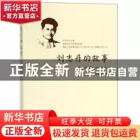 正版 刘志丹的故事 屈永峰 陕西人民出版社 9787224119169 书籍