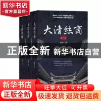 正版 大清丝商(全3册) 城君 新世界出版社 9787510467424 书籍