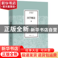 正版 国学概论 章太炎 江苏人民出版社 9787214234186 书籍