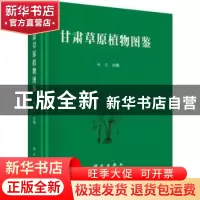 正版 甘肃草原植物图鉴 赵忠 科学出版社 9787030614568 书籍
