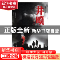 正版 井喷 选民著 四川文艺出版社 9787541152443 书籍