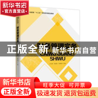 正版 财务管理实务 王景香 电子工业出版社 9787121366932 书籍