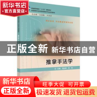 正版 推拿手法学 周运峰,房纬 科学出版社 9787030615831 书籍