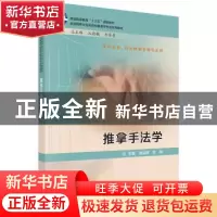 正版 推拿手法学 周运峰,房纬 科学出版社 9787030615831 书籍
