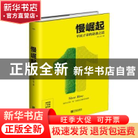 正版 慢崛起 钟二毛 宁波出版社 9787552635010 书籍