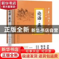 正版 论语·孟子 孔丘 天地出版社 9787545548488 书籍