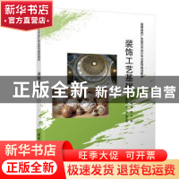 正版 装饰工艺基础 孙薇 清华大学出版社 9787302508434 书籍