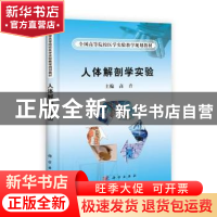 正版 人体解剖学实验 高音主编 科学出版社 9787030293077 书籍