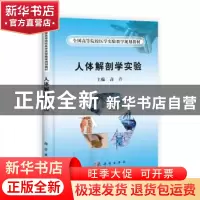 正版 人体解剖学实验 高音主编 科学出版社 9787030293077 书籍