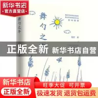 正版 舞勺之年 蘅若 中国文史出版社 9787520511209 书籍
