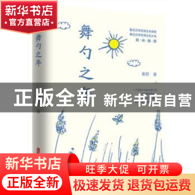 正版 舞勺之年 蘅若 中国文史出版社 9787520511209 书籍
