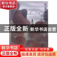 正版 在那遥远的小山村 徐鲁著 武汉出版社 9787558228155 书籍
