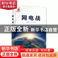 正版 网电战 谈何易 电子工业出版社 9787121368813 书籍