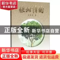正版 绿树情韵 高维真 西南交通大学出版社 9787564366643 书籍