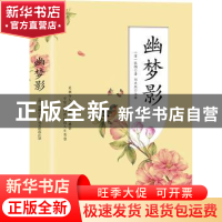 正版 幽梦影 张潮 中国华侨出版社 9787511378613 书籍