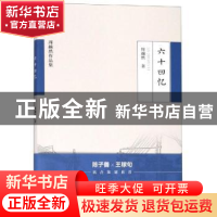 正版 六十回忆 周越然 北方文艺出版社 9787531745228 书籍