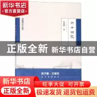 正版 六十回忆 周越然 北方文艺出版社 9787531745228 书籍