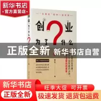 正版 创业为了什么? 安生 电子工业出版社 9787121356025 书籍