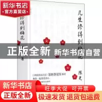 正版 几生修得到梅花 陈更 东方出版社 9787520709606 书籍