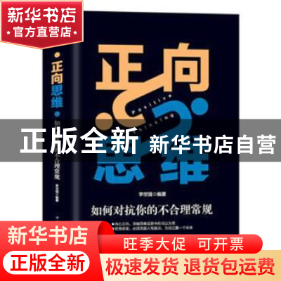 正版 正向思维 李世强 中国华侨出版社 9787511378668 书籍