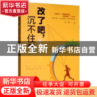 正版 改了吧,沉不住气 文捷 中国华侨出版社 9787511378705 书籍