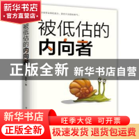 正版 被低估的内向者 韩晓 中国华侨出版社 9787511378736 书籍