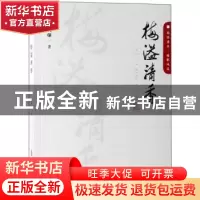正版 梅溢清香 梅兴保 中国文史出版社 9787520510943 书籍