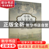 正版 中外人文名作导读 杨方 科学出版社 9787030360137 书籍