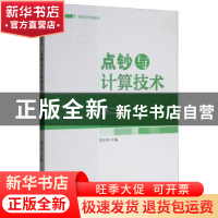 正版 点钞与计算技术 雷玉华 中国财富出版社 9787504736604 书籍